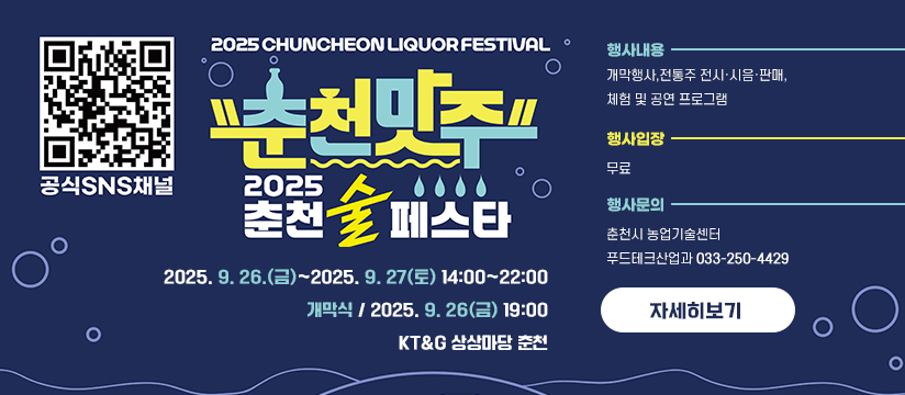 「2025. 춘천 술 페스타」 개최