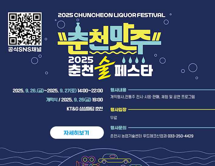 「2025. 춘천 술 페스타」 개최