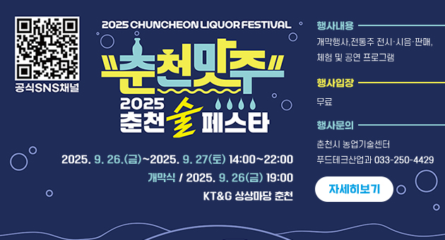 「2025. 춘천 술 페스타」 개최