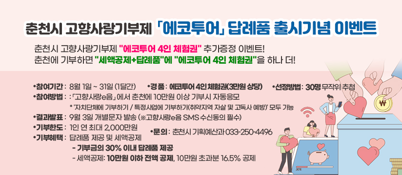 춘천시 고향사랑기부제「에코투어」답례품 출시기념 이벤트