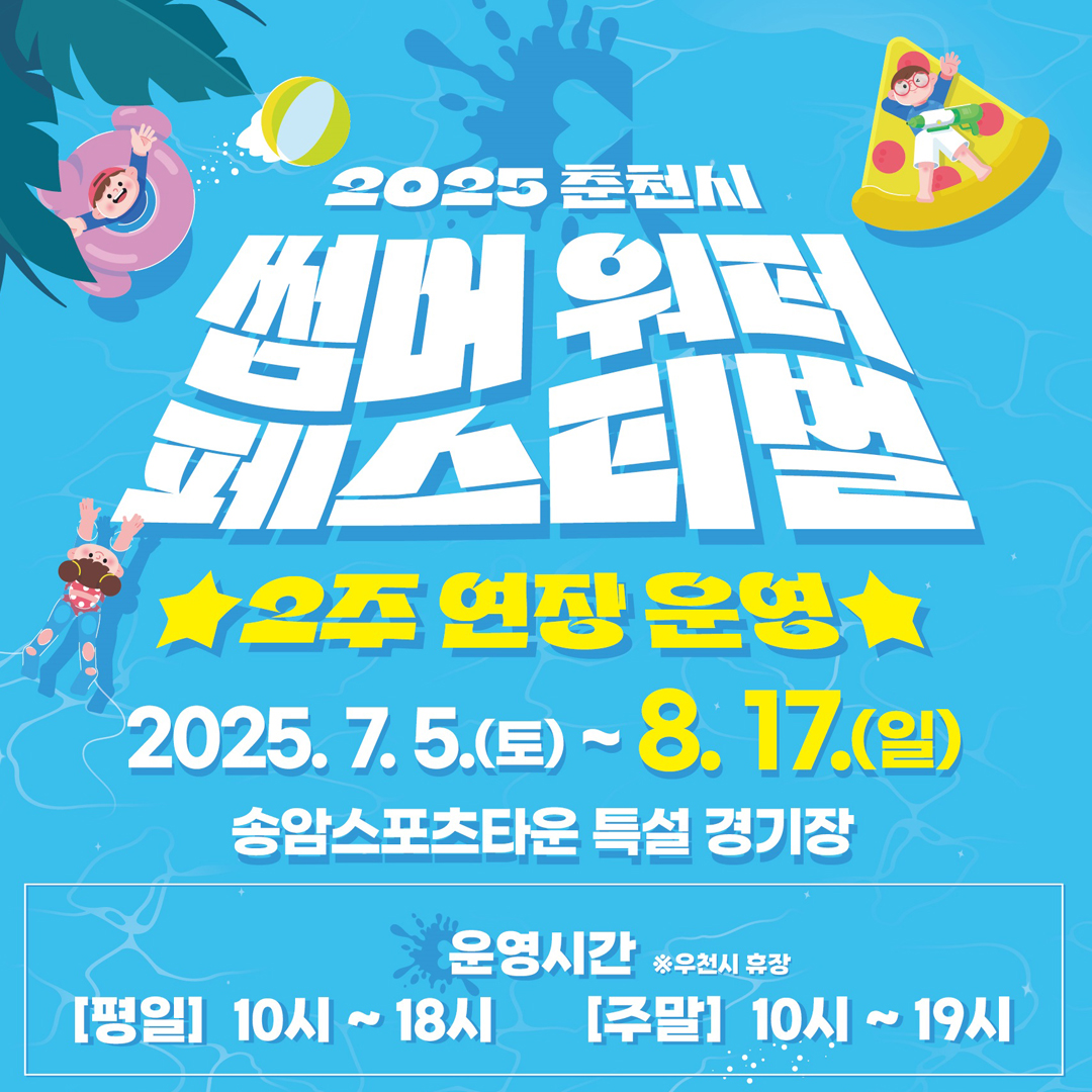 2025년 춘천 썸머워터페스티벌 기간 연장 안내