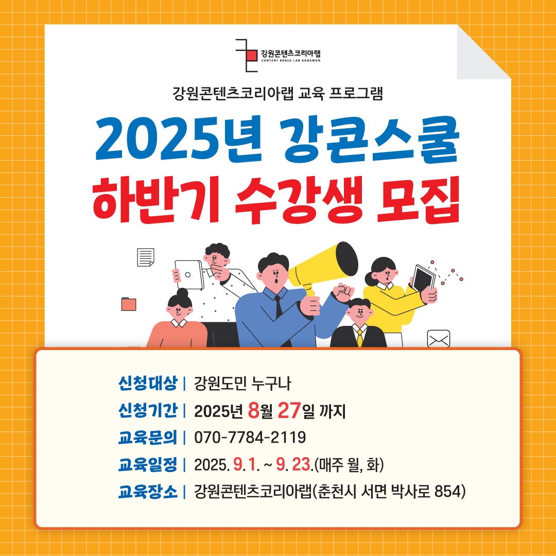 「2025년 강원콘텐츠코리아랩 강콘스쿨」 하반기 수강생 모집