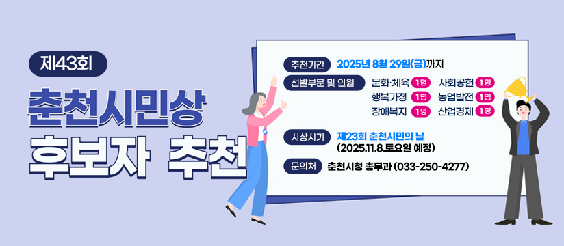 제43회 춘천시민상 후보자 추천