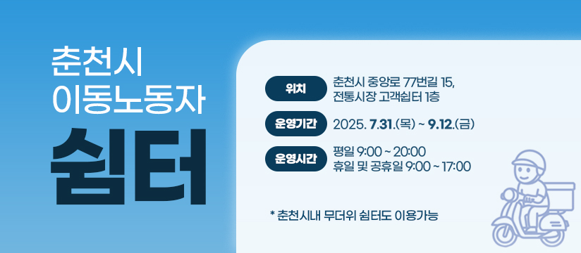 이동노동자 쉼터 운영 안내