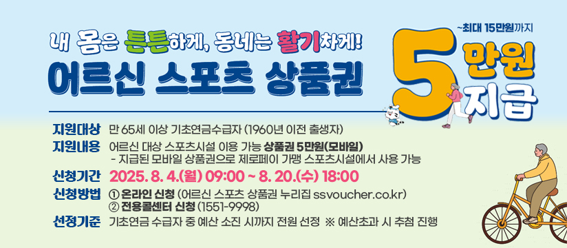어르신 스포츠시설 이용료 지원 신청 안내