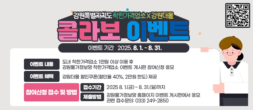 착한가격업소X강원더몰 콜라보 이벤트