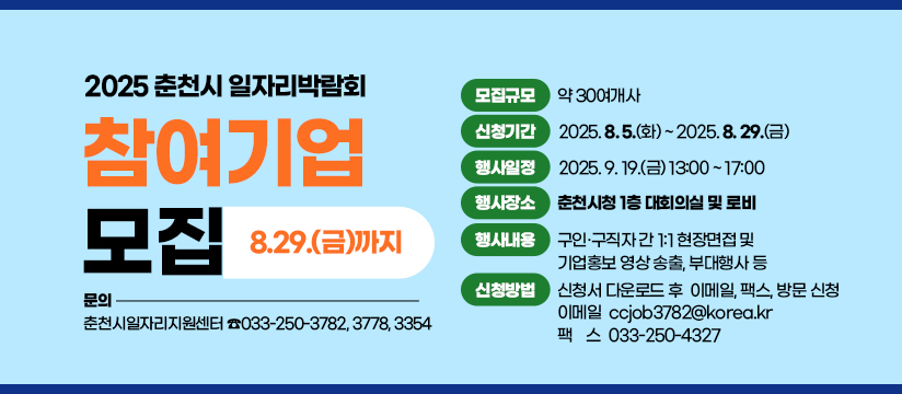 2025 춘천시일자리박람회 참여기업 모집