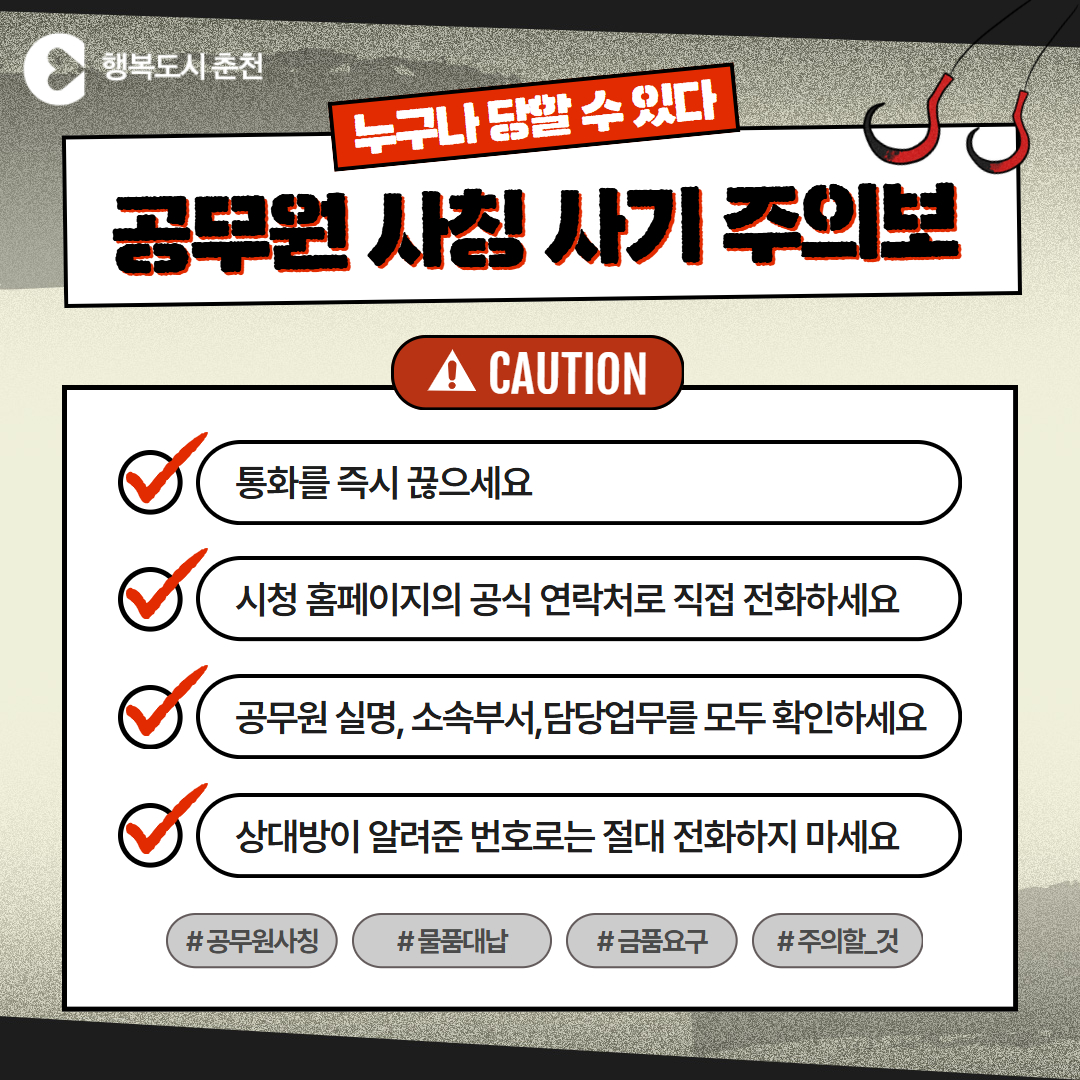 춘천시청 공무원 사칭 사기 주의보