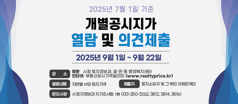 2025년 7월 1일 기준 개별공시지가 열람 및 의견제출 안내