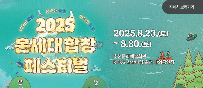 2025 온세대합창페스티벌