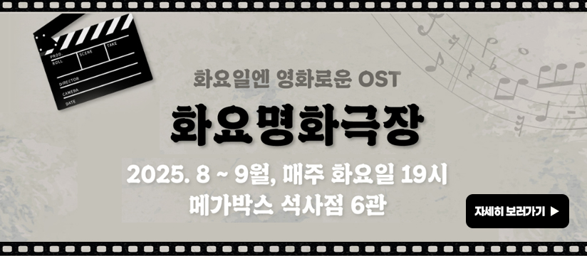 화요일엔 영화로운 OST “화요명화극장”