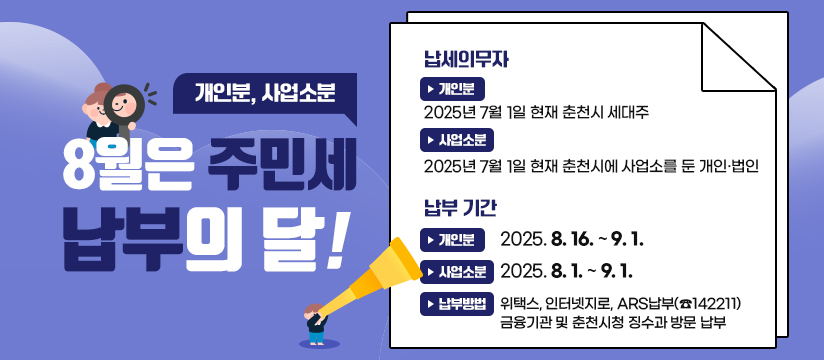 8월 주민세(개인분·사업소분) 납부 안내