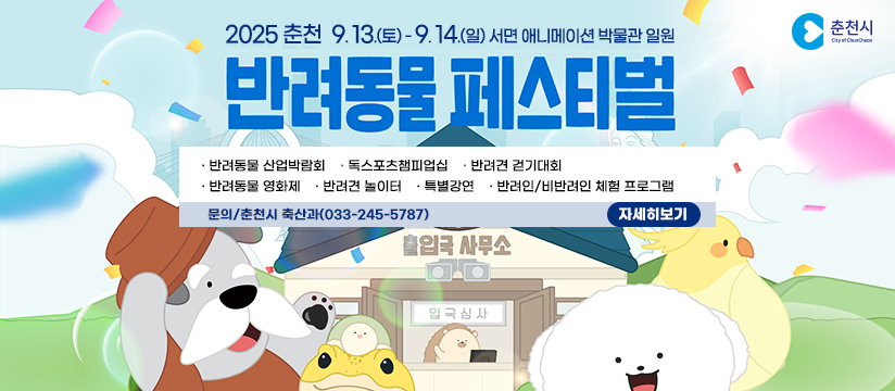 2025 춘천 반려동물 페스티벌