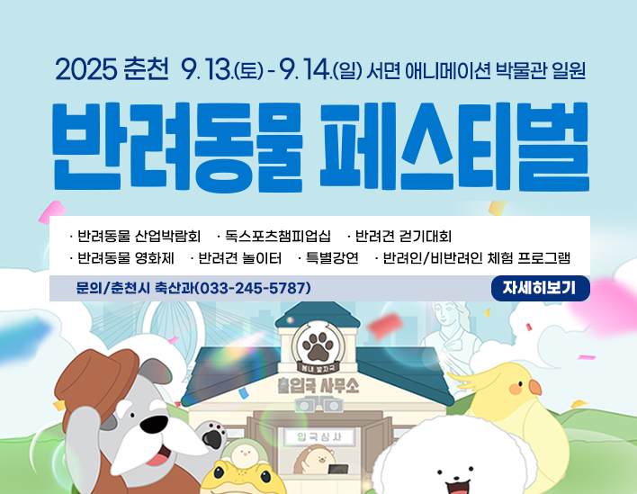 2025 춘천 반려동물 페스티벌