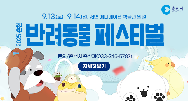 2025 춘천 반려동물 페스티벌