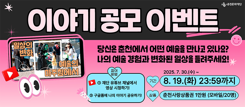 ［이야기 공모 이벤트］ 예술이 있는 나의 일상, 함께 들려주세요!