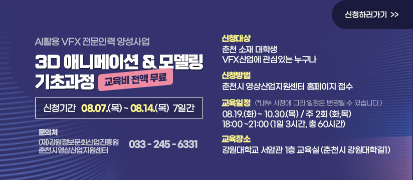 AI 활용 VFX 전문인력 양성사업 교육생 모집
