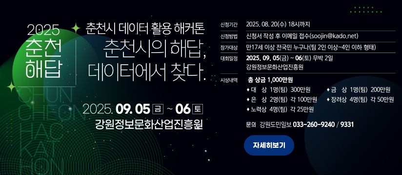 2025년 춘천시 데이터 활용 해커톤 대회 참가자 모집