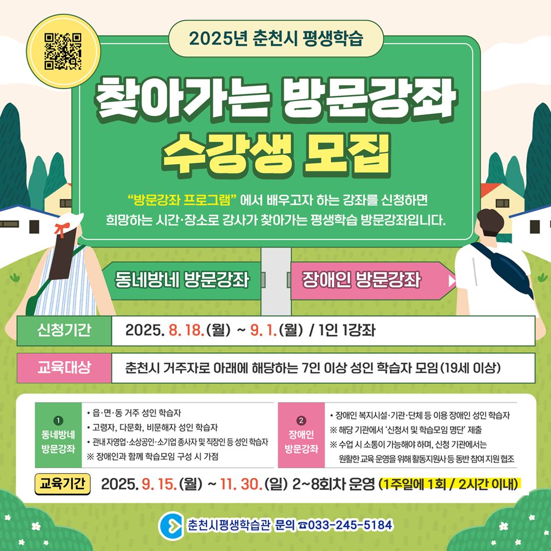 2025년 하반기 춘천시 평생학습 찾아가는 방문강좌 수강생 모집