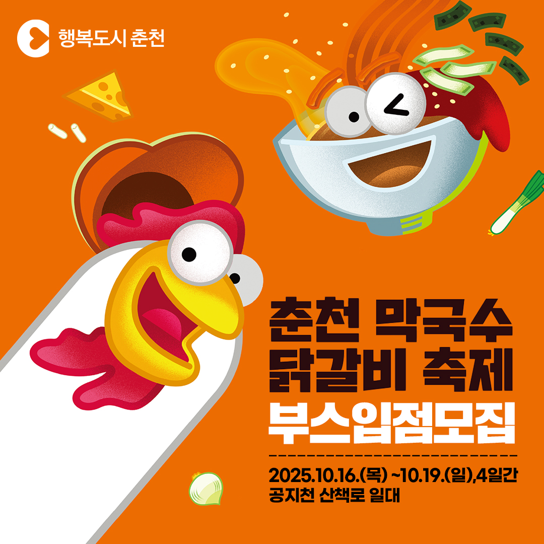 2025 춘천막국수닭갈비축제 부스 입점 모집