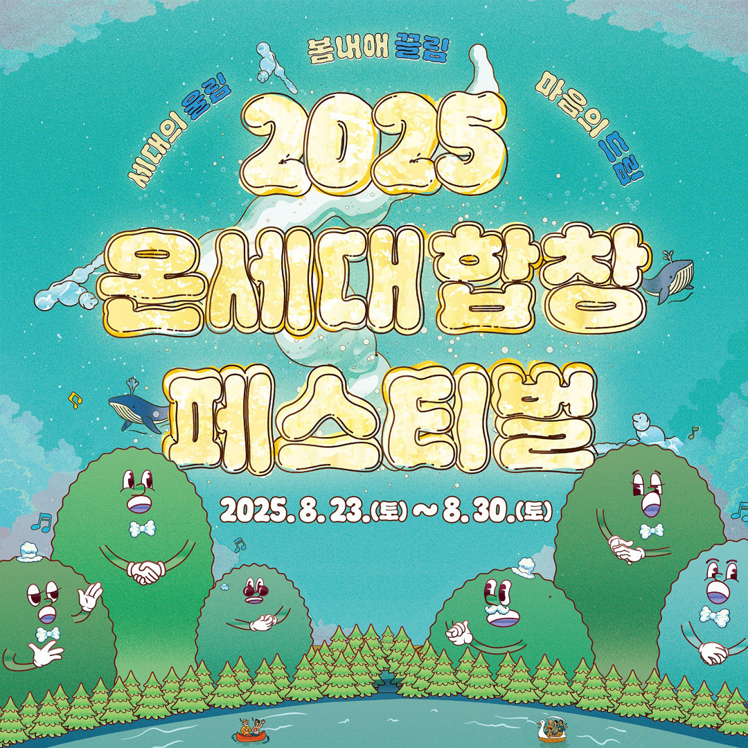 2025 온세대합창페스티벌