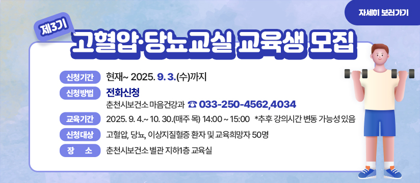 2025년 제3기 고혈압·당뇨교실 교육생 모집