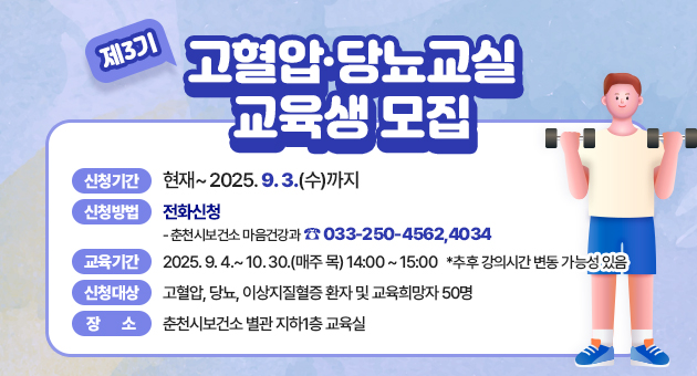 2025년 제3기 고혈압·당뇨교실 교육생 모집