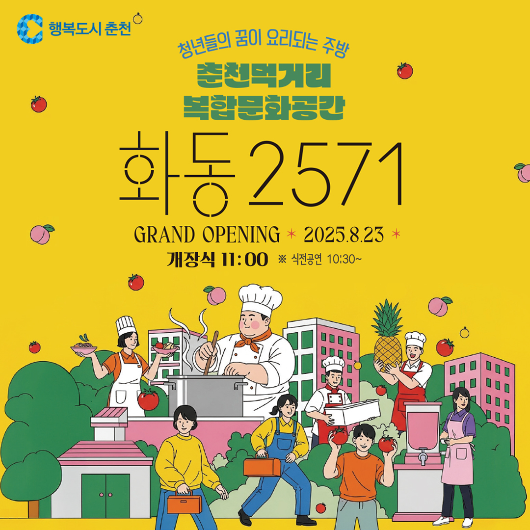 화동2571 오픈 안내