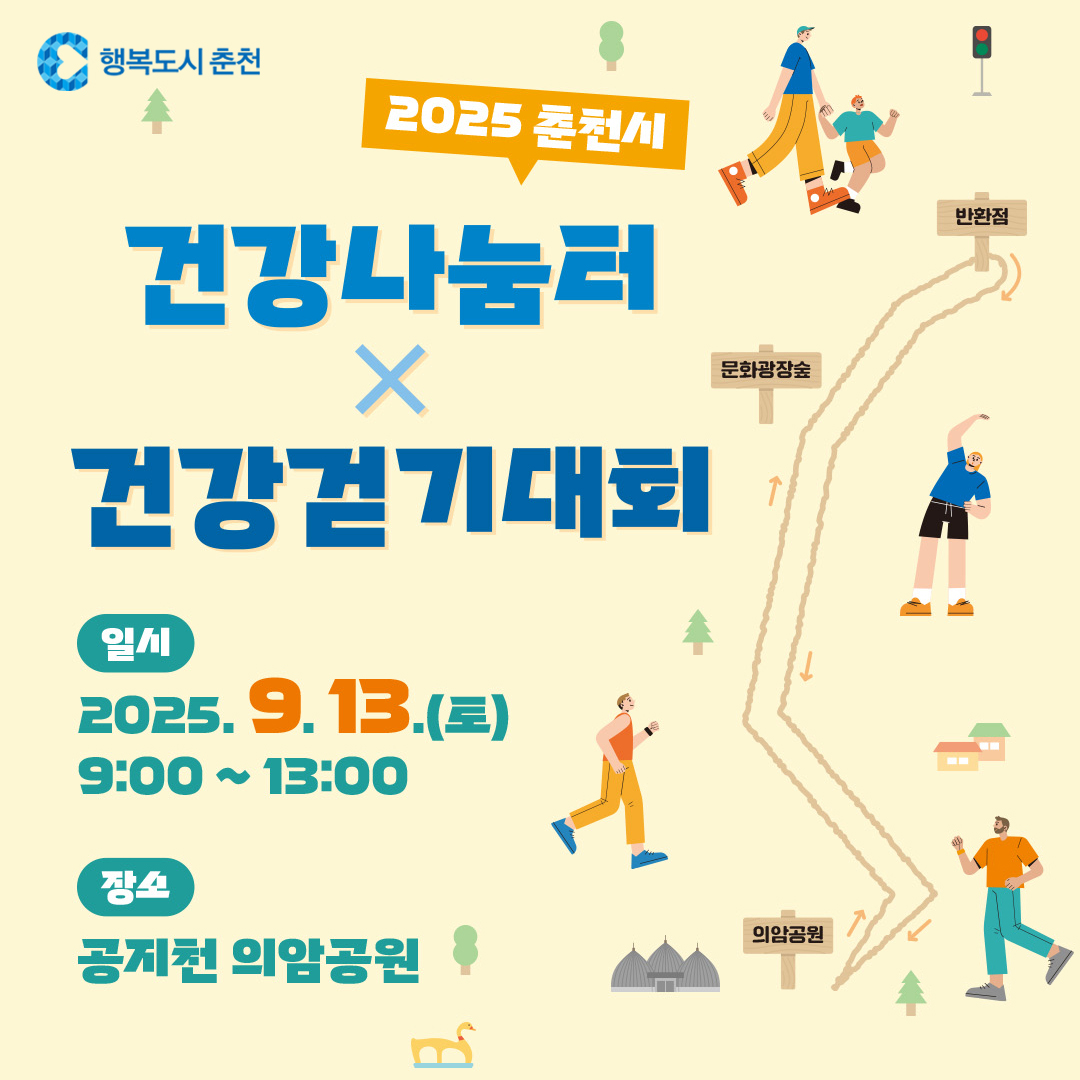 2025 건강나눔터 × 건강걷기대회 행사 안내
