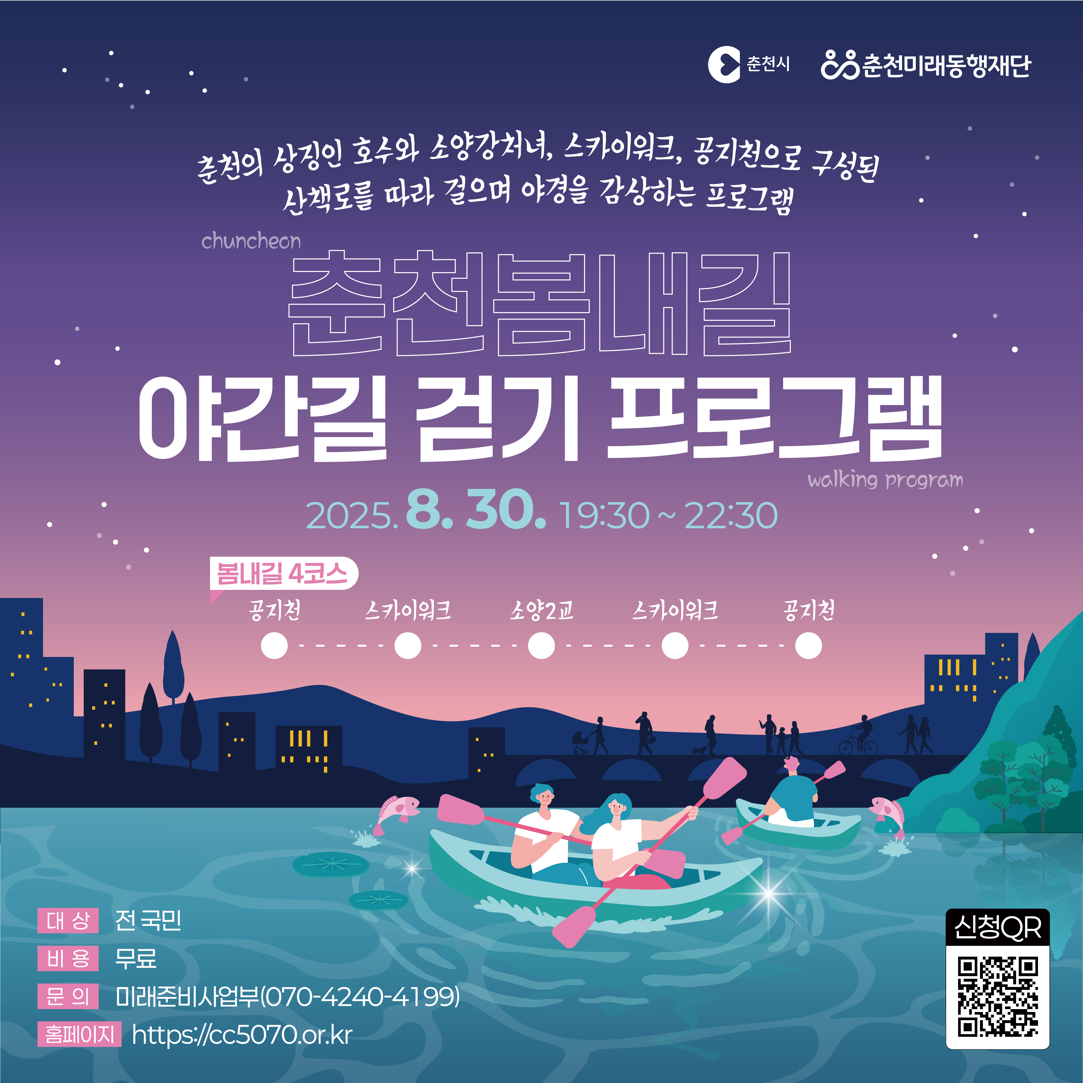 춘천 봄내길 야간길 걷기 프로그램
