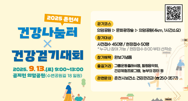 2025 춘천시 건강나눔터×건강걷기대회