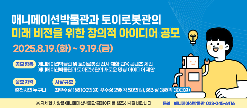 애니메이션박물관·토이로봇관의 미래 비전을 위한 창의적 아이디어 공모