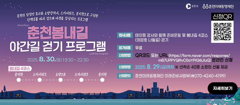 봄내길 야간길 걷기 프로그램