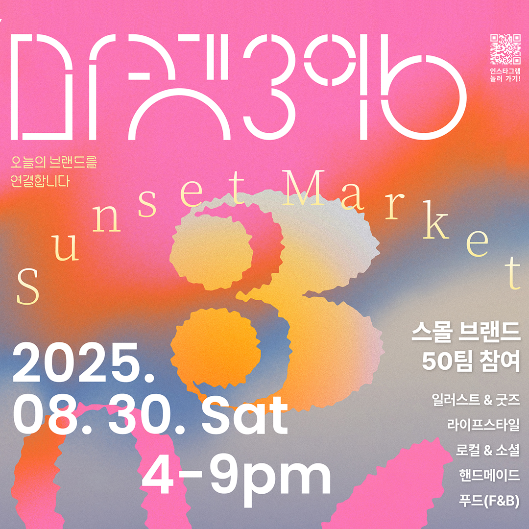 여름의 노을이 머무는, 마켓396