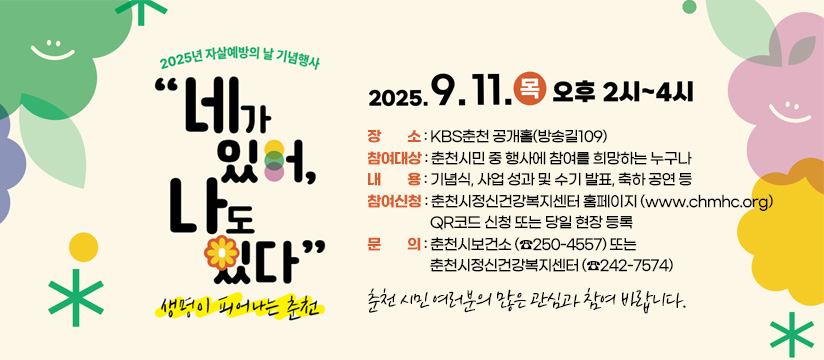 2025년 자살예방의 날 기념행사 개최 안내