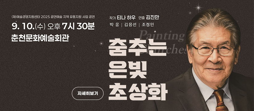 연극 <춤추는 은빛 초상화>
