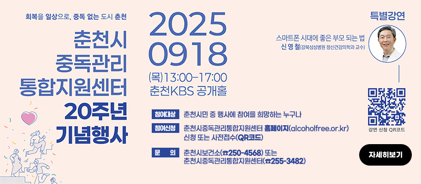 춘천시중독관리통합지원센터 20주년 기념 행사 개최 안내