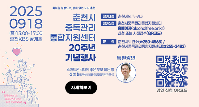 춘천시중독관리통합지원센터 20주년 기념 행사 개최 안내