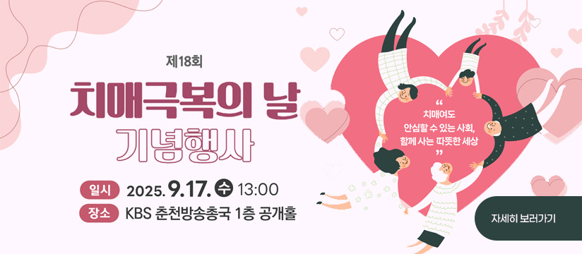 제18회「치매극복의 날」기념행사