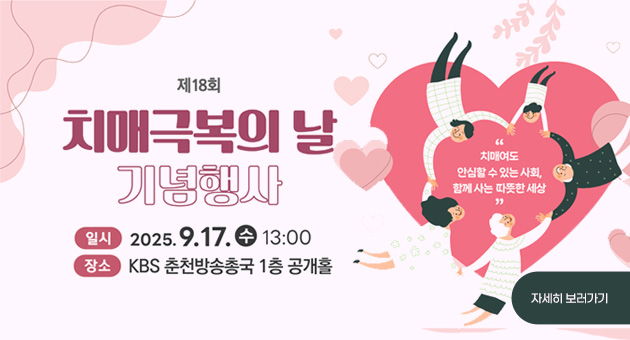 제18회 치매극복의 날 기념행사