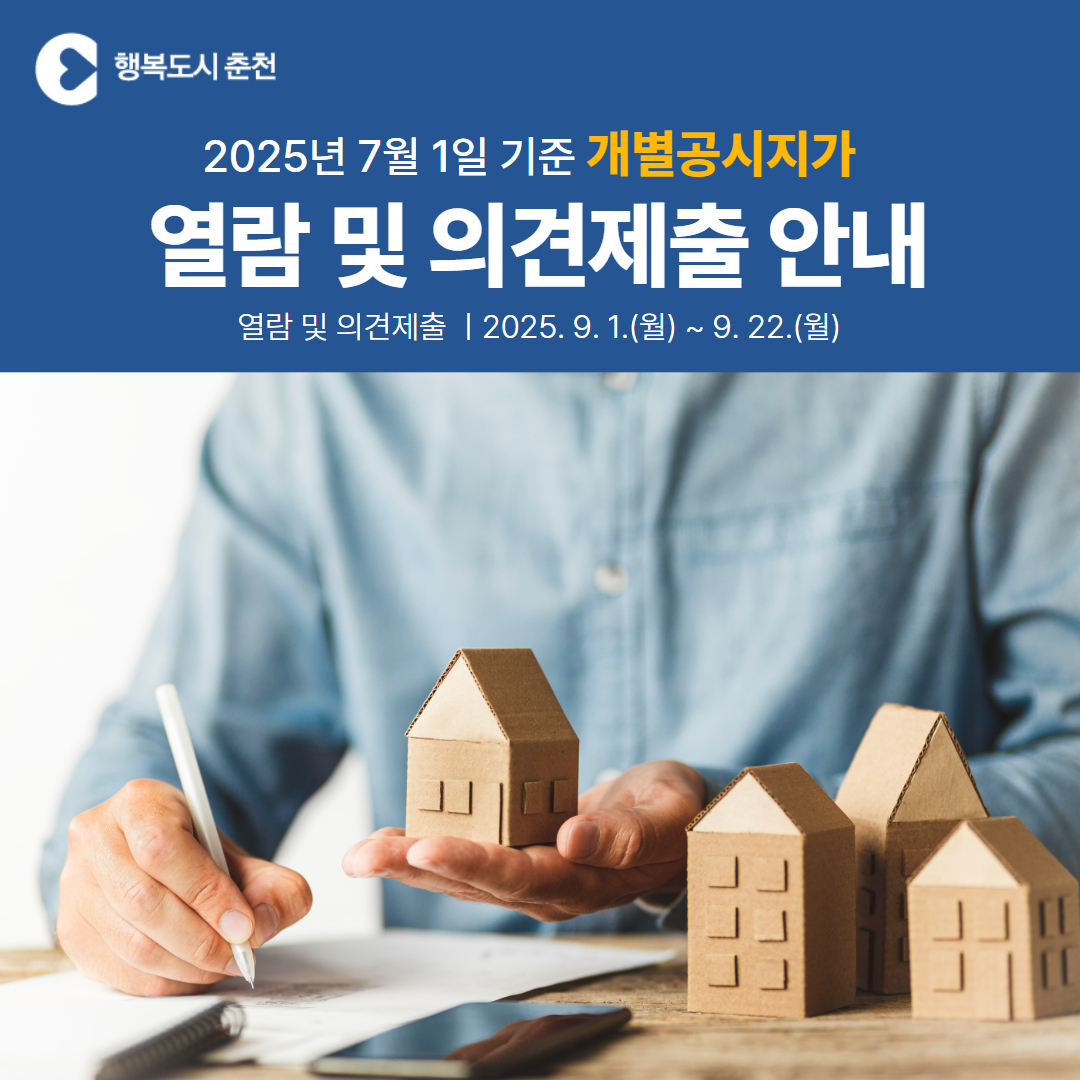 2025년 7월 1일 기준 개별공시지가 열람 및 의견제출 안내