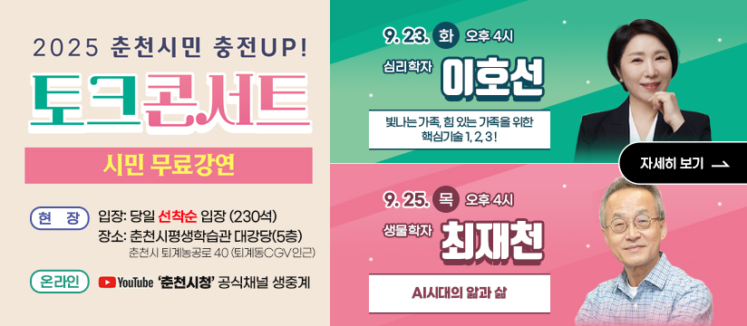 2025년 9월 춘천시민 충전UP! 토크콘서트