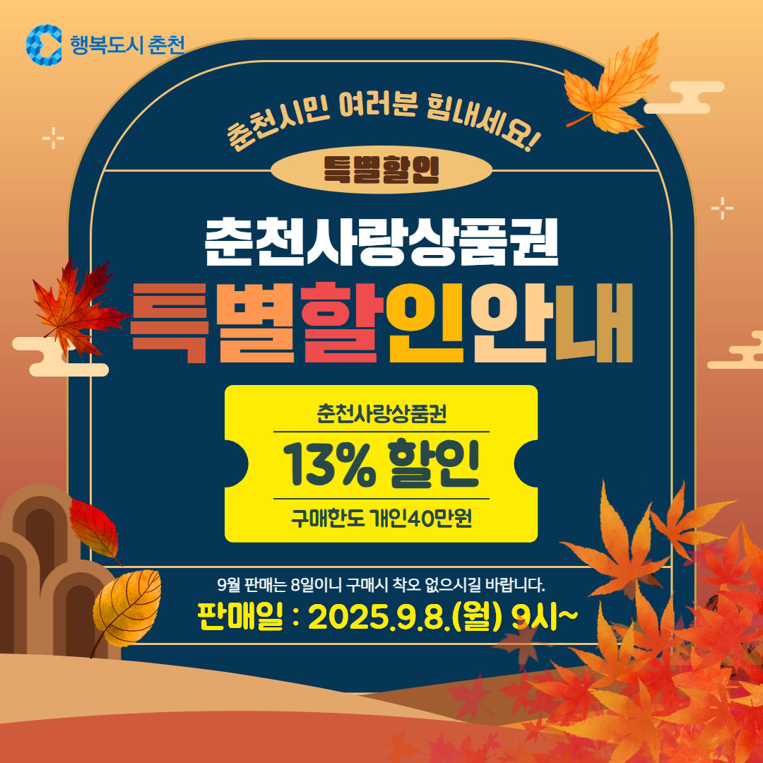 춘천사랑상품권 특별할인 판매 안내