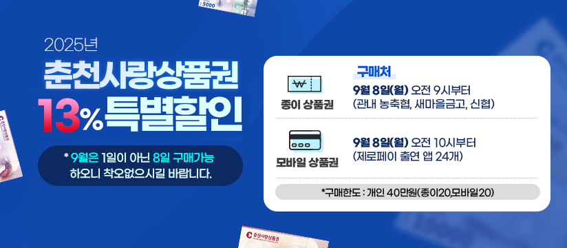 춘천사랑상품권, 9월8일 판매개시(할인율13%)