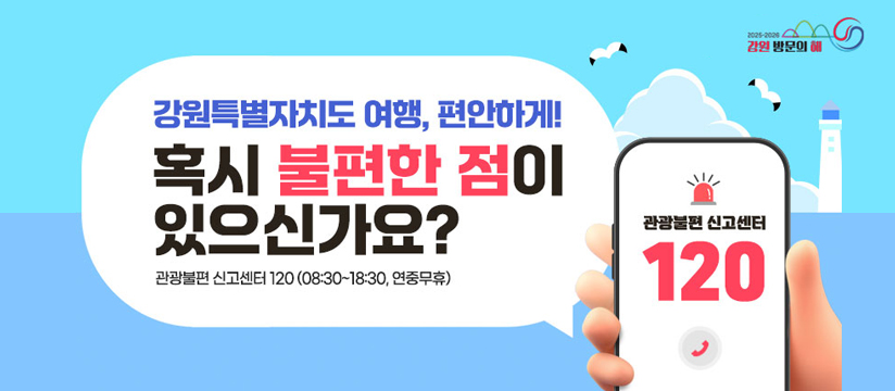 강원특별자치도 관광불편 신고센터