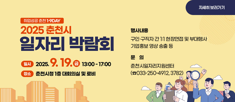 2025 춘천시일자리박람회 행사안내