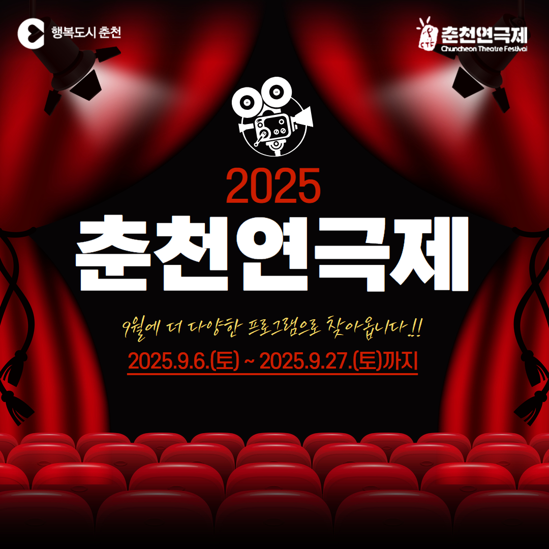 2025춘천연극제 공연 안내