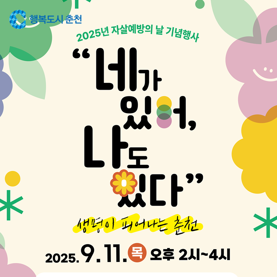 2025년 자살예방의 날 기념행사 안내