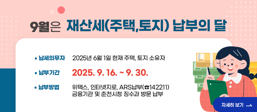 9월 재산세(주택,토지) 납부 안내