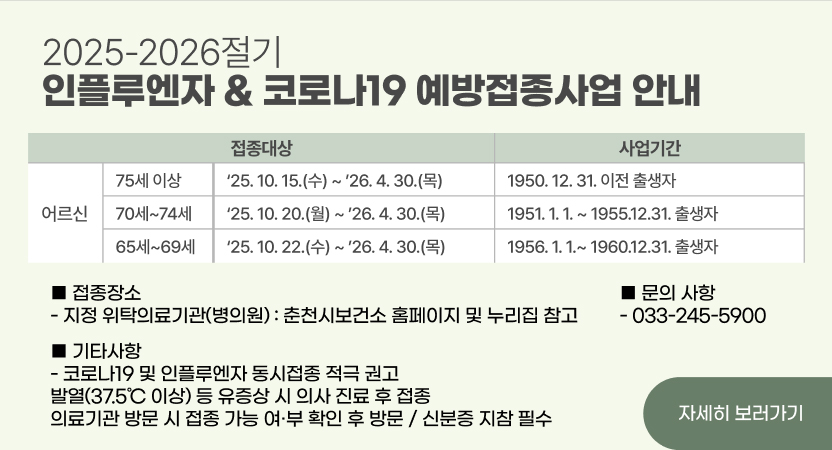 2025-2026절기 인플루엔자 & 코로나19 예방접종사업 안내